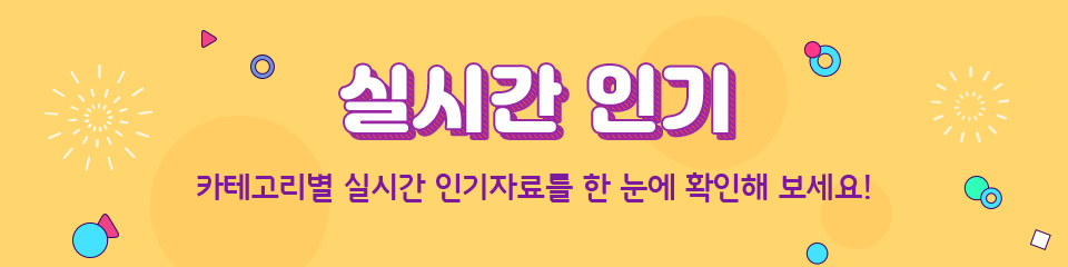 실시간 인기